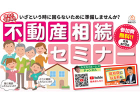 不動産相続セミナーにご参加ください