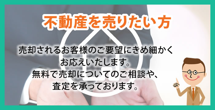 不動産を売りたい方