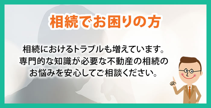 相続でお困りの方