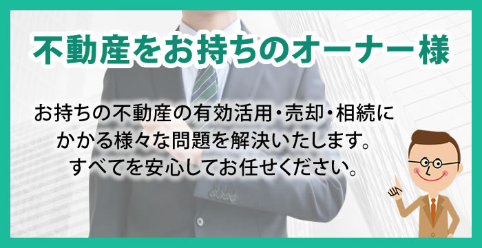 不動産をお持ちのオーナー様