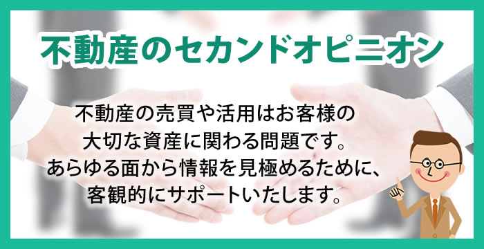 不動産のセカンドオピニオン